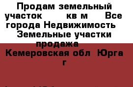 Продам земельный участок 13154 кв.м.  - Все города Недвижимость » Земельные участки продажа   . Кемеровская обл.,Юрга г.